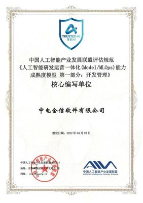 中電金信參編全球首個AI模型開發管理標準，引領人工智能應用軟件開發新規范